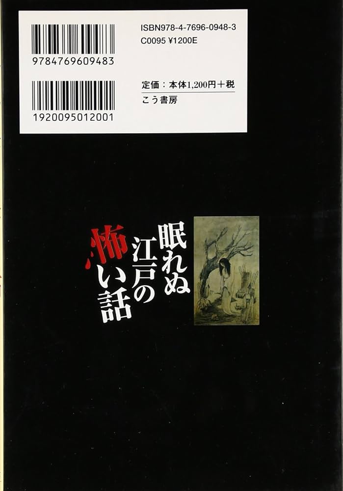 【中古】 眠れぬ江戸の怖い話/こう書房/支倉槇人 Amazon.co.jp: 眠れぬ江戸の怖い話 : 支倉 槇人: 本